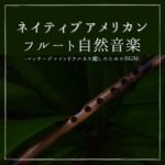 マインドフルネス瞑想サウンド