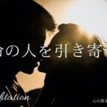 【インナーチャイルドの癒し誘導瞑想】運命の人を引き寄せる