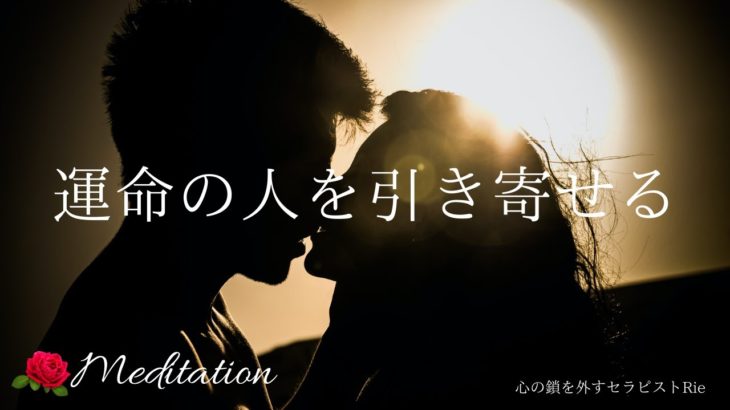 【インナーチャイルドの癒し誘導瞑想】運命の人を引き寄せる