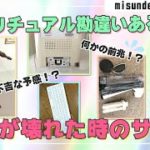 【ものが壊れた時のサイン】 スピリチュアル勘違いあるある　不吉？！身の回りの物が壊れ続ける！そういう時のスピリチュアル的サインってどんな意味？