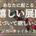 スピリチュアルリーディングインナーチャイルドカードあなた起こる嬉しい展開&気づいて欲しいこと