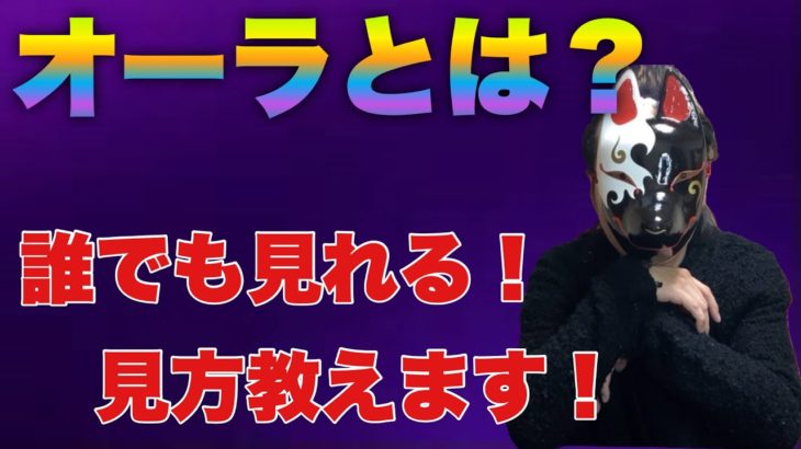 【スピリチュアル】魔界経験者が語るオーラとは?見方教えます⁉︎