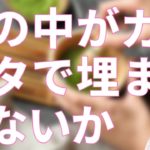頭の中がガラクタで埋まっていないか？【スピリチュアル】