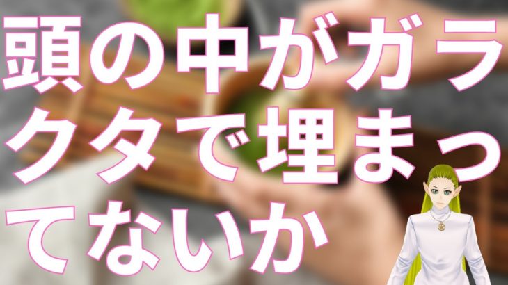 頭の中がガラクタで埋まっていないか？【スピリチュアル】