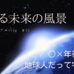 【スピリチュアルvlog ﻿】#11 ある未来の風景