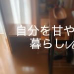 [暮らしvlog]掃除は動く瞑想/自分を甘やかす/癒し/vlog