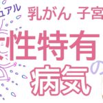 vol.94【スピリチュアル】女性特有の病気【みちよ】スピリチュアルカウンセラー　ヒーラー　乳がん　子宮がん　身体と感情