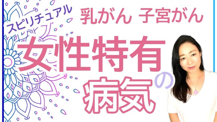 vol.94【スピリチュアル】女性特有の病気【みちよ】スピリチュアルカウンセラー　ヒーラー　乳がん　子宮がん　身体と感情