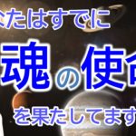 vol.96【スピリチュアル】魂の使命【みちよ】スピリチュアルカウンセラー　ヒーラー　スターシード　インディゴチルドレン　クリスタルチルドレン　レインボーチルドレン　転生