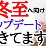 【緊急】今コレ感じてる人‼️冬至までの1週間はこうやって過ごして✨