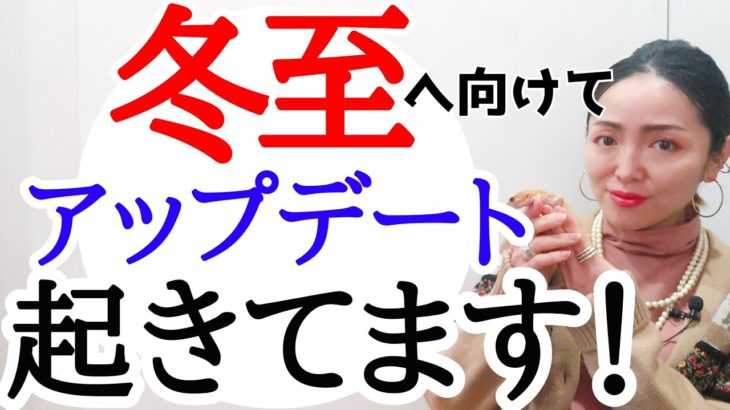 【緊急】今コレ感じてる人‼️冬至までの1週間はこうやって過ごして✨