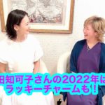 【スピリチュアル】#10 沢田知可子さんの2022年は？ラッキーチャームも！