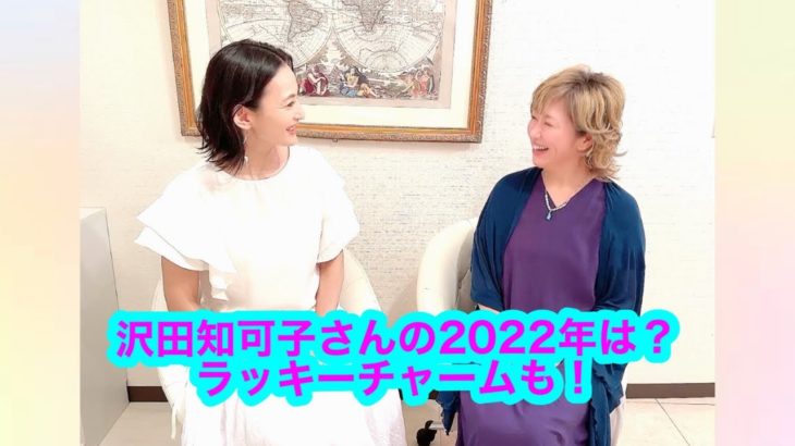 【スピリチュアル】#10 沢田知可子さんの2022年は？ラッキーチャームも！