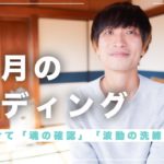 【12月のリーディング】本当の意味でハイヤーセルフに一致する🌟#目醒め#リーディング #冬至 #スピリチュアル