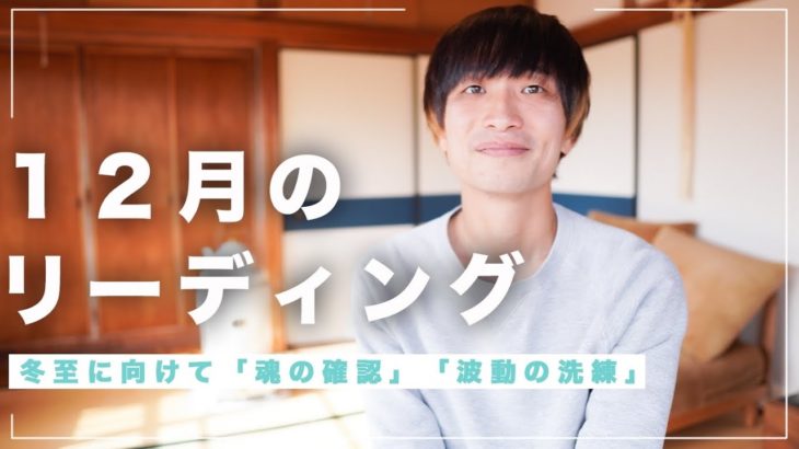 【12月のリーディング】本当の意味でハイヤーセルフに一致する🌟#目醒め#リーディング #冬至 #スピリチュアル
