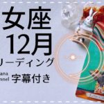 字幕付き💐乙女座12月『セルフケアと大切に、スピリチュアル面は成長する時』月間リーディング 🌝💞2021年