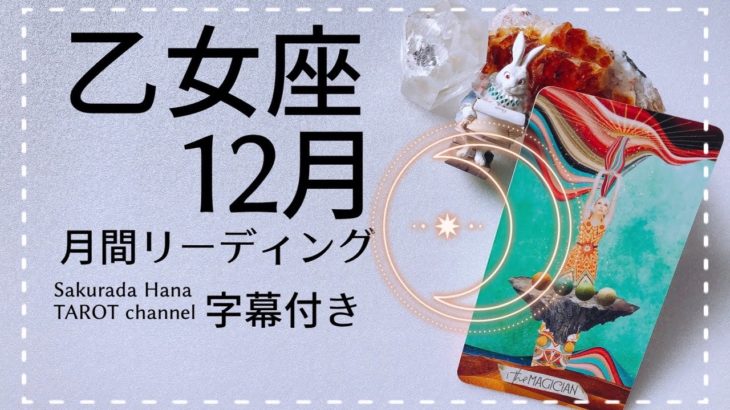 字幕付き💐乙女座12月『セルフケアと大切に、スピリチュアル面は成長する時』月間リーディング 🌝💞2021年