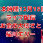 12月15日（日本時間）ライブ配信／ハワイのスピリチュアルカウンセラーエリー／レインボーの法則、第３の法則、お金の大切さ／エリーの金縛り体験