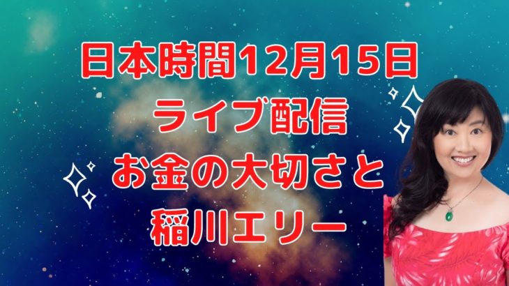 12月15日（日本時間）ライブ配信／ハワイのスピリチュアルカウンセラーエリー／レインボーの法則、第３の法則、お金の大切さ／エリーの金縛り体験