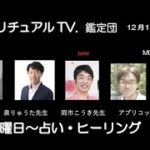 12月1日スピリチュアルTV.鑑定団