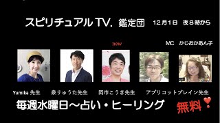 12月1日スピリチュアルTV.鑑定団