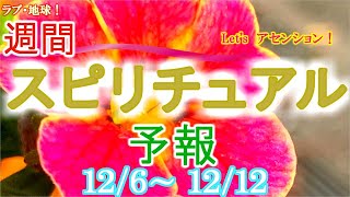 エネルギーに敏感な人のための週間スピリチュアルエネルギー予報12/6(月)～12/12(日)