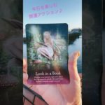 12/9 今を楽しむ開運アクション　#shorts #スピリチュアル　#リーディング　#占い