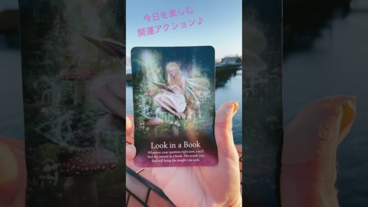 12/9 今を楽しむ開運アクション　#shorts #スピリチュアル　#リーディング　#占い