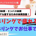 #131 チャネリングで疲れる人はスピリチュアルセラピストになれるか？【実力派スピリチュアルセラピスト塾】