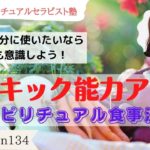 #134 サイキック能力が冴えるスピリチュアル食事法【実力派スピリチュアルセラピスト塾】