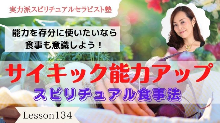 #134 サイキック能力が冴えるスピリチュアル食事法【実力派スピリチュアルセラピスト塾】