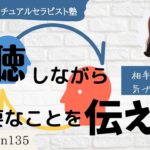 #135 傾聴しながらも必要なことをきちんと伝える方法【実力派スピリチュアルセラピスト塾】
