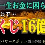 ⚠️見るだけで【宝くじ16億円】※もう一生お金に困らない「銭形砂絵」ジャンボ宝くじロト高額当選続出の最強パワースポット「遠隔参拝」