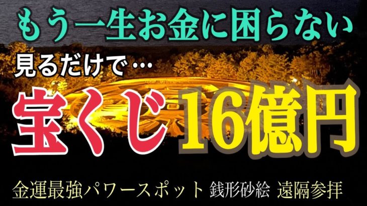 ⚠️見るだけで【宝くじ16億円】※もう一生お金に困らない「銭形砂絵」ジャンボ宝くじロト高額当選続出の最強パワースポット「遠隔参拝」