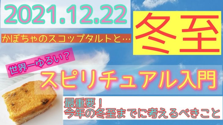 2021年冬至！【かぼちゃのスコップタルト】と【世界一ゆるいスピリチュアル入門】