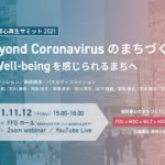 福岡都心再生サミット2021~Beyond Coronavirus のまちづくり:Well-being を感じられるまちへ~