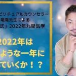 運命家スピリチュアルカウンセラー竜庵先生による「竜庵式」2022年 九星気学　2022年はどのような1年になっていくのか！？