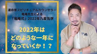 運命家スピリチュアルカウンセラー竜庵先生による「竜庵式」2022年 九星気学　2022年はどのような1年になっていくのか！？