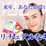 2022年✨あなたが受け取るスピリチュアルなギフト💕🎀👼