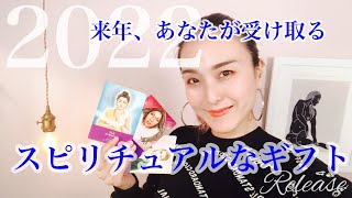 2022年✨あなたが受け取るスピリチュアルなギフト💕🎀👼