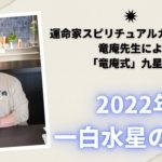 運命家 スピリチュアルカウンセラー竜庵先生の九星気学　2022年一白水星の運勢