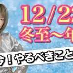 【冬至の緊急配信】辛いのは今日でもう終わり！最高の2022年を迎える為に必要な事