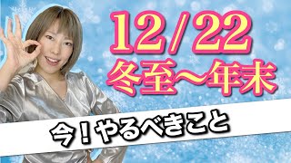 【冬至の緊急配信】辛いのは今日でもう終わり！最高の2022年を迎える為に必要な事