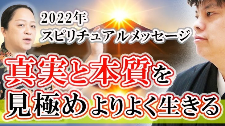 【スピリチュアルメッセージ】2022年 二極化に進む世界を生き残るため、どう動くべきか　幸せ人生塾vol.189
