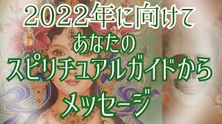 来る2022年に向けて🪅あなたのスピリチュアルガイドからメッセージ✴️