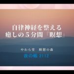 自律神経を整える　癒しの５分間『瞑想』【 夜の帳 2112】