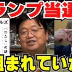 【スピリチュアルズ 】トランプ当選にはある研究機関の大衆心理実験が関わっていた！？【岡田斗司夫】【切り抜き】#421（2021.12.5）