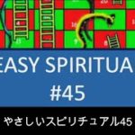 やさしいスピリチュアル45