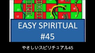 やさしいスピリチュアル45