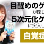 「目醒めのゲート」が閉じた後に「5次元化ゲート」に突入した時の自覚症状｜並木良和